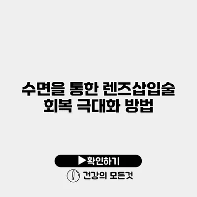 수면을 통한 렌즈삽입술 회복 극대화 방법