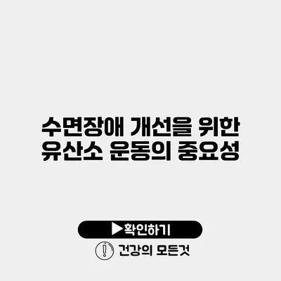 수면장애 개선을 위한 유산소 운동의 중요성