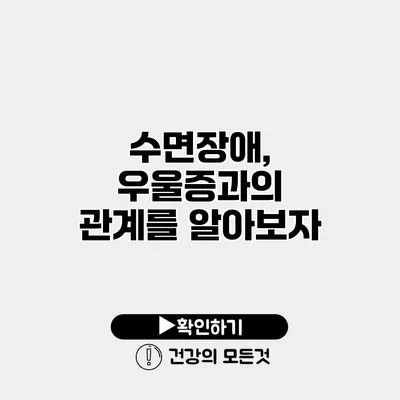 수면장애, 우울증과의 관계를 알아보자