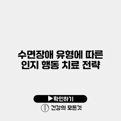 수면장애 유형에 따른 인지 행동 치료 전략