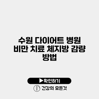 수원 다이어트 병원 비만 치료 체지방 감량 방법