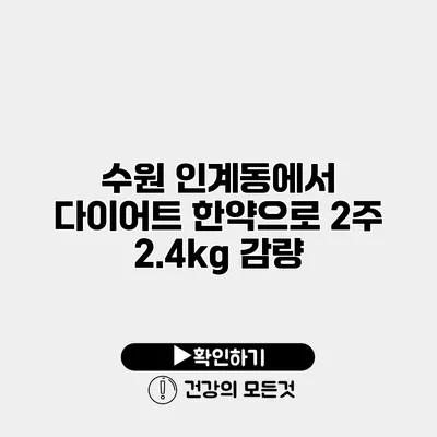 수원 인계동에서 다이어트 한약으로 2주 2.4kg 감량
