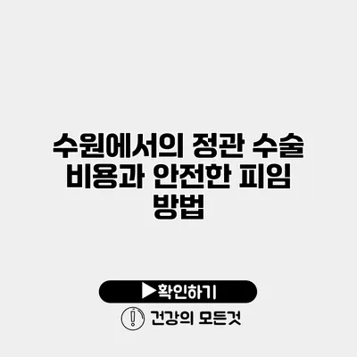 수원에서의 정관 수술 비용과 안전한 피임 방법