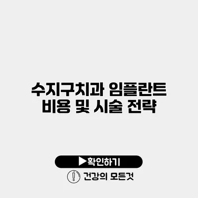 수지구치과 임플란트 비용 및 시술 전략