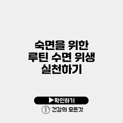 숙면을 위한 루틴 수면 위생 실천하기
