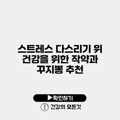 스트레스 다스리기 위 건강을 위한 작약과 꾸지뽕 추천