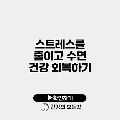 스트레스를 줄이고 수면 건강 회복하기