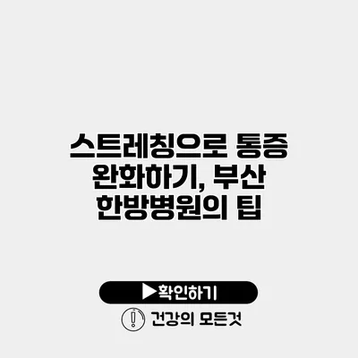 스트레칭으로 통증 완화하기, 부산 한방병원의 팁