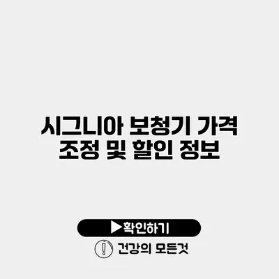 시그니아 보청기 가격 조정 및 할인 정보