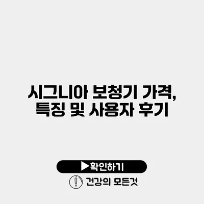 시그니아 보청기 가격, 특징 및 사용자 후기