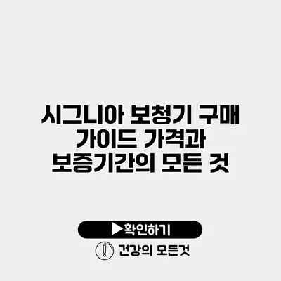 시그니아 보청기 구매 가이드 가격과 보증기간의 모든 것