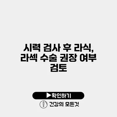 시력 검사 후 라식, 라섹 수술 권장 여부 검토
