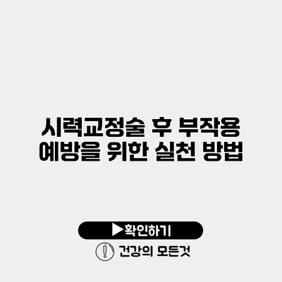 시력교정술 후 부작용 예방을 위한 실천 방법