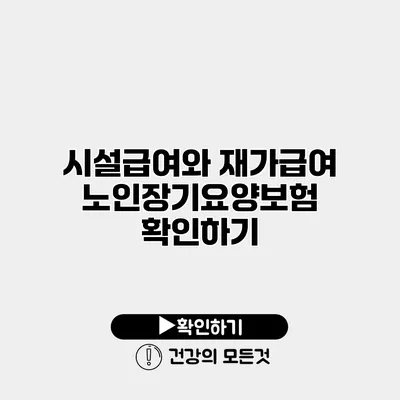 시설급여와 재가급여 노인장기요양보험 확인하기