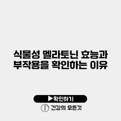 식물성 멜라토닌 효능과 부작용을 확인하는 이유