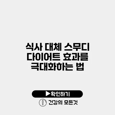 식사 대체 스무디 다이어트 효과를 극대화하는 법