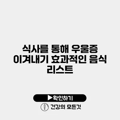 식사를 통해 우울증 이겨내기 효과적인 음식 리스트