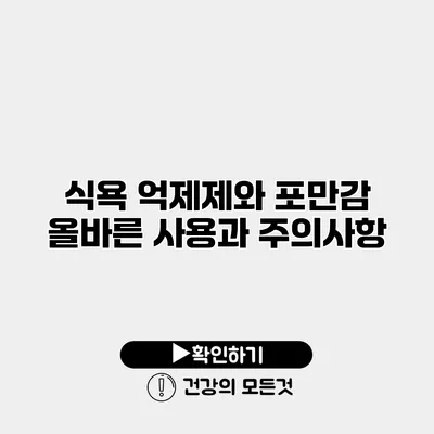 식욕 억제제와 포만감 올바른 사용과 주의사항
