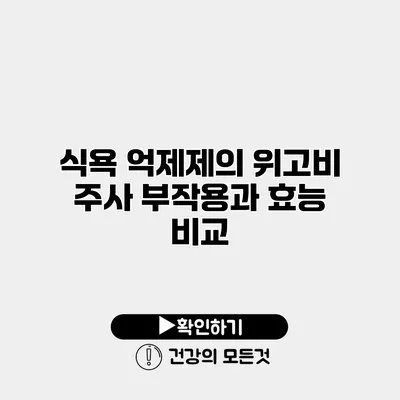 식욕 억제제의 위고비 주사 부작용과 효능 비교