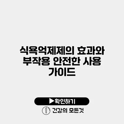 식욕억제제의 효과와 부작용 안전한 사용 가이드