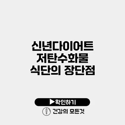 신년다이어트 저탄수화물 식단의 장단점