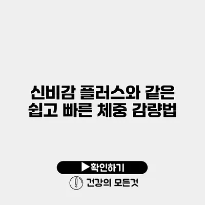 신비감 플러스와 같은 쉽고 빠른 체중 감량법