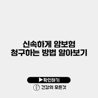 신속하게 암보험 청구하는 방법 알아보기