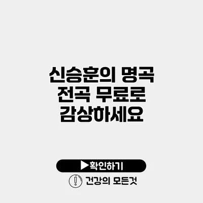 신승훈의 명곡 전곡 무료로 감상하세요