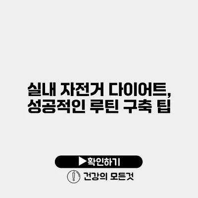 실내 자전거 다이어트, 성공적인 루틴 구축 팁