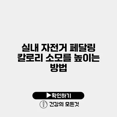 실내 자전거 페달링 칼로리 소모를 높이는 방법