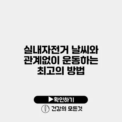 실내자전거 날씨와 관계없이 운동하는 최고의 방법