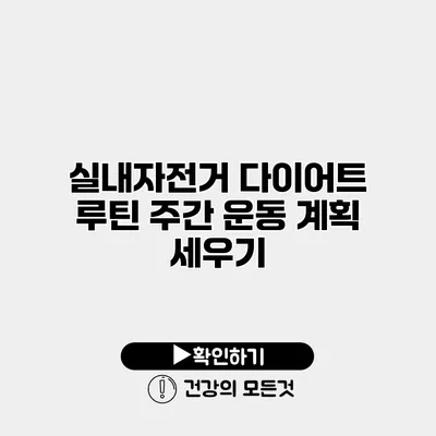 실내자전거 다이어트 루틴 주간 운동 계획 세우기
