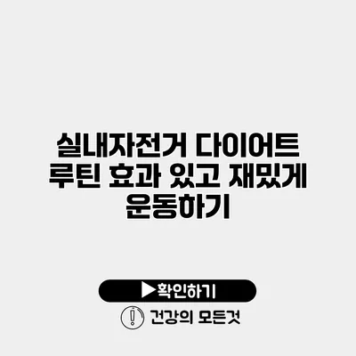 실내자전거 다이어트 루틴 효과 있고 재밌게 운동하기