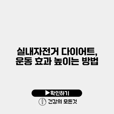 실내자전거 다이어트, 운동 효과 높이는 방법