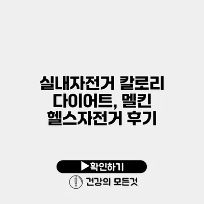 실내자전거 칼로리 다이어트, 멜킨 헬스자전거 후기
