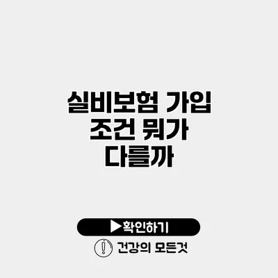 실비보험 가입 조건 뭐가 다를까?