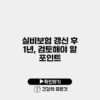 실비보험 갱신 후 1년, 검토해야 할 포인트