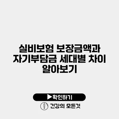 실비보험 보장금액과 자기부담금 세대별 차이 알아보기