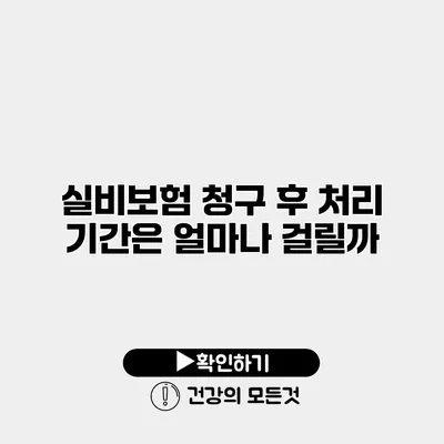 실비보험 청구 후 처리 기간은 얼마나 걸릴까?