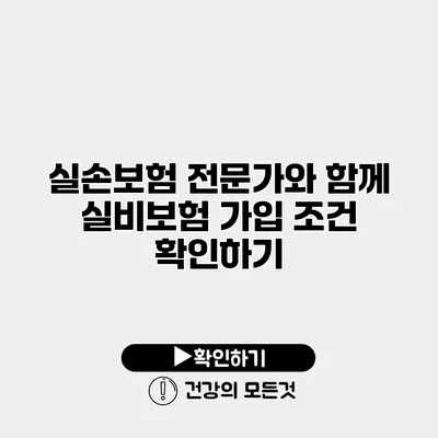실손보험 전문가와 함께 실비보험 가입 조건 확인하기