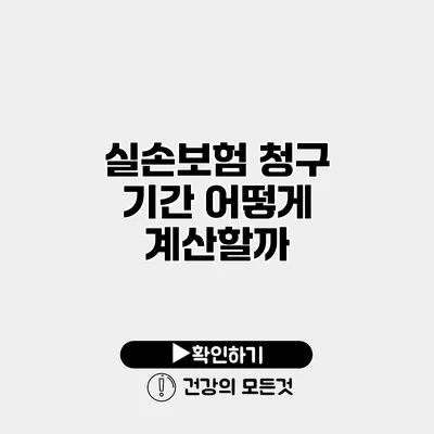실손보험 청구 기간 어떻게 계산할까?