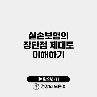 실손보험의 장단점 제대로 이해하기