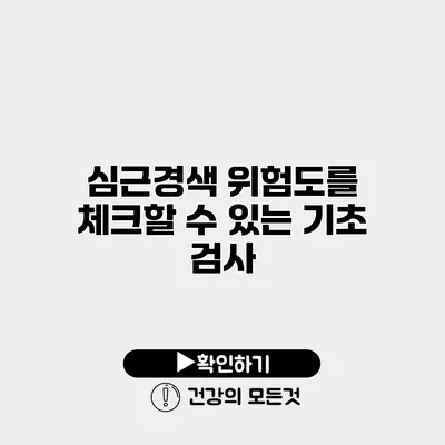 심근경색 위험도를 체크할 수 있는 기초 검사
