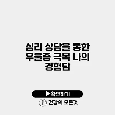 심리 상담을 통한 우울증 극복 나의 경험담