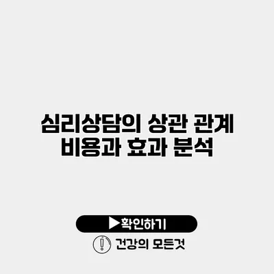심리상담의 상관 관계 비용과 효과 분석