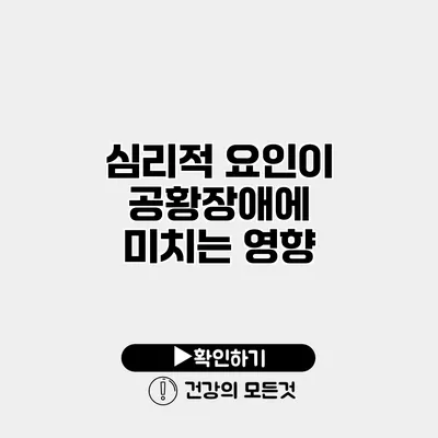 심리적 요인이 공황장애에 미치는 영향