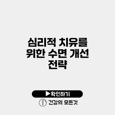 심리적 치유를 위한 수면 개선 전략