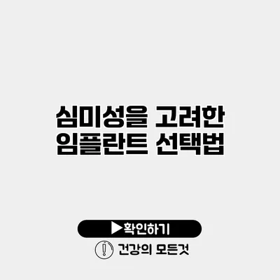 심미성을 고려한 임플란트 선택법