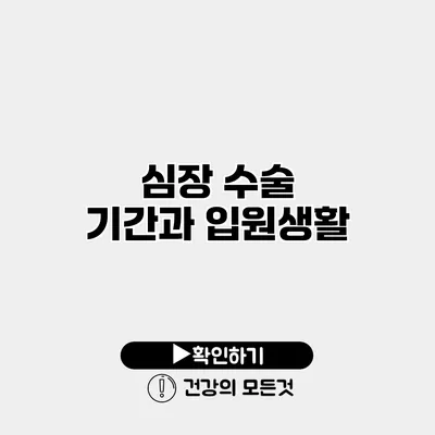 심장 수술 기간과 입원생활