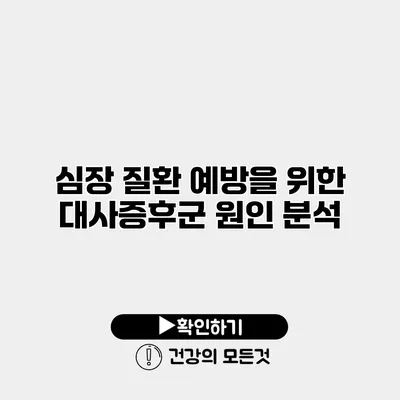 심장 질환 예방을 위한 대사증후군 원인 분석